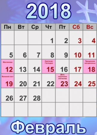 Как отдыхаем в феврале 2018: календарь выходных и праздничных дней в России на февраль