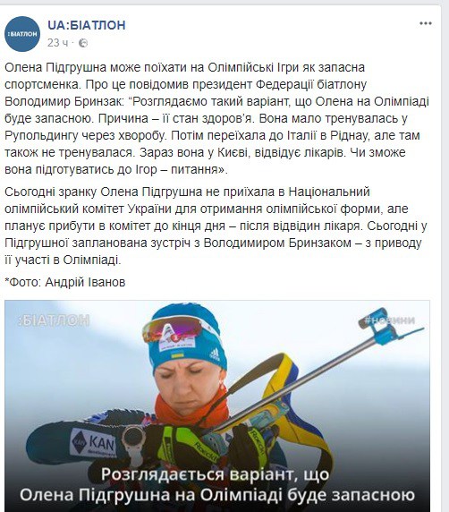 Олена Підгрушна буде запасною на Олімпійських іграх 2018?