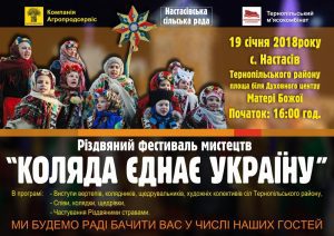 На Тернопільщині проведуть перший «Різдвяний фестиваль мистецтв»