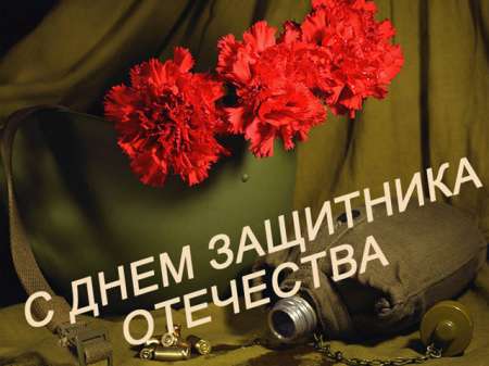 Короткие смс-поздравления с 23 февраля Днем Защитника Отечества