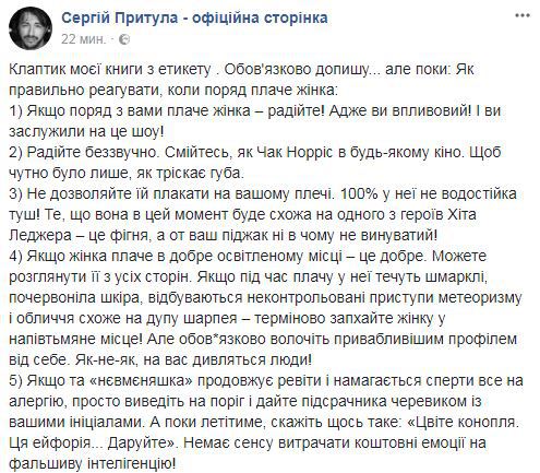 Сергій Притула дав поради чоловікам, як реагувати на жіночий плач