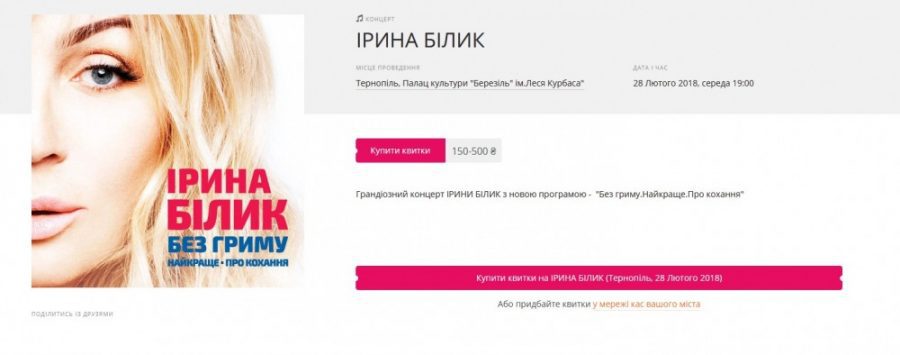 Націоналісти планують заблокувати концерт Ірини Білик у Львові. Що буде у Тернополі?