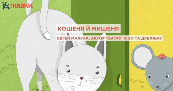 З’явилася радіостанція, що буде цілодобово транслювати українські казки