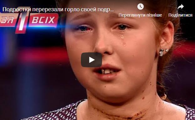 Дівчина з Тернопільщини, якій перерізали горло одногрупники, прийшла на програму «Один за всіх» аби захистити себе (ВІДЕО)
