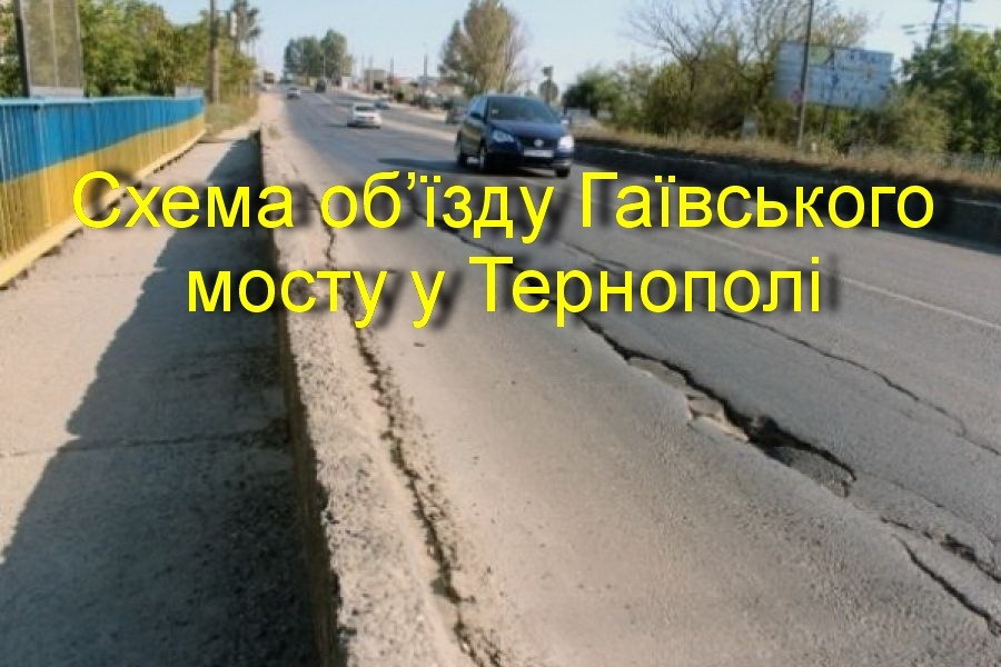 До уваги водіїв! Схема об’їзду Гаївського мосту у Тернополі