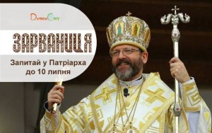 Запитай у Патріарха і почуй відповідь у Зарваниці