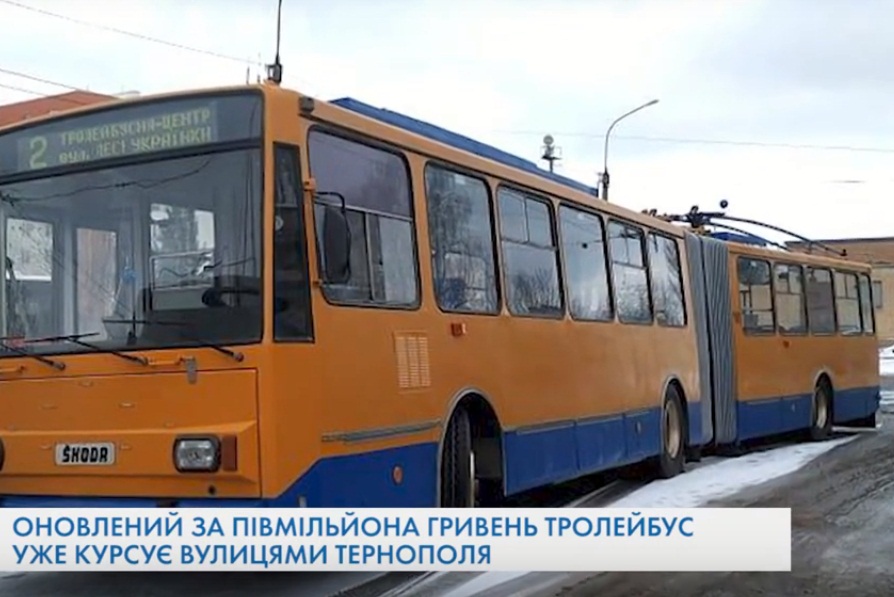 Вулицями Тернополя курсує тролейбус оновлений за пів мільйона гривень (ВІДЕО)