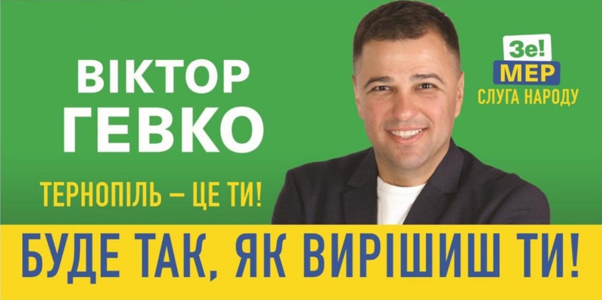 Віктор Гевко: «Замість політичних кланів пора обирати авторитетних фахівців, які зібралися в команді «Слуги Народу»