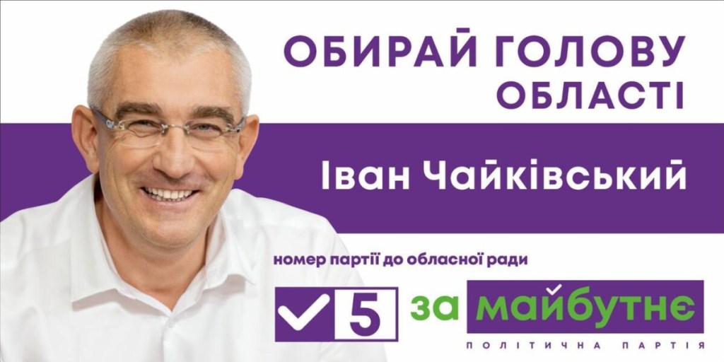 Які шанси для Тернопільщини відкриває перемога Івана Чайківського на обласних виборах?