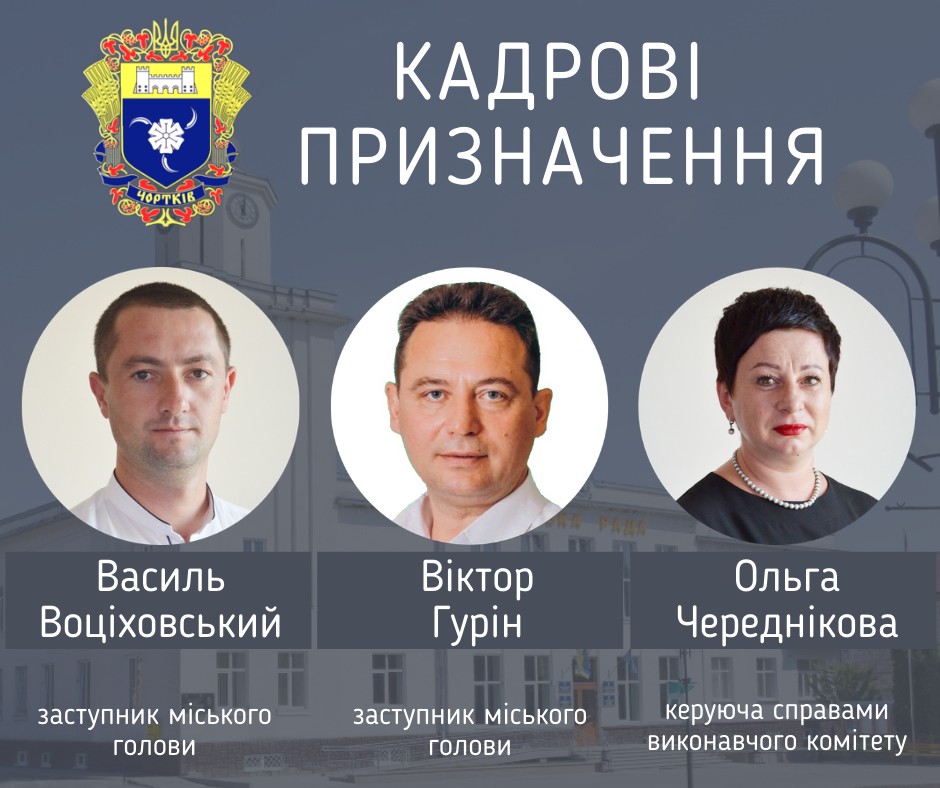 У Чортківській МТГ депутати призначили секретаря міської ради і заступників міського голови