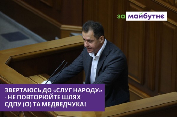 Тарас Батенко: «Звертаюсь до «слуг народу» – не повторюйте шлях СДПУ (о) та Медведчука»