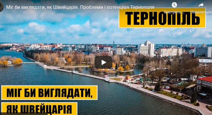 Як мав би виглядати Тернопіль: погляд архітектора зі Львова (ВІДЕО)