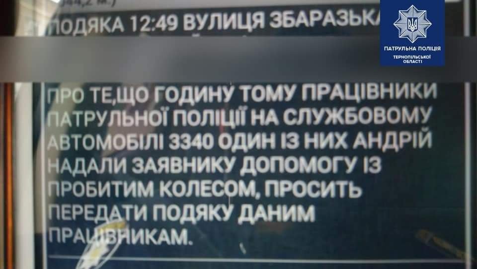 У Тернополі патрульні допомогли водію, який пробив колесо і не знав як його замінити (ФОТО)