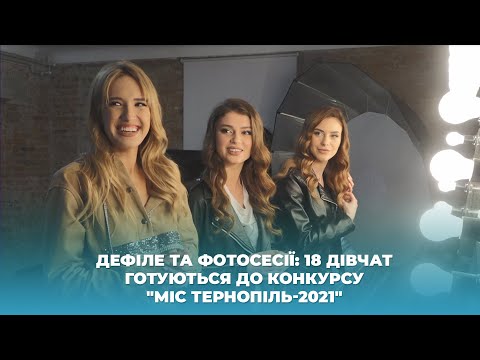 18 красунь змагатимуться за титул “Міс Тернопіль-2021” (ВІДЕО)