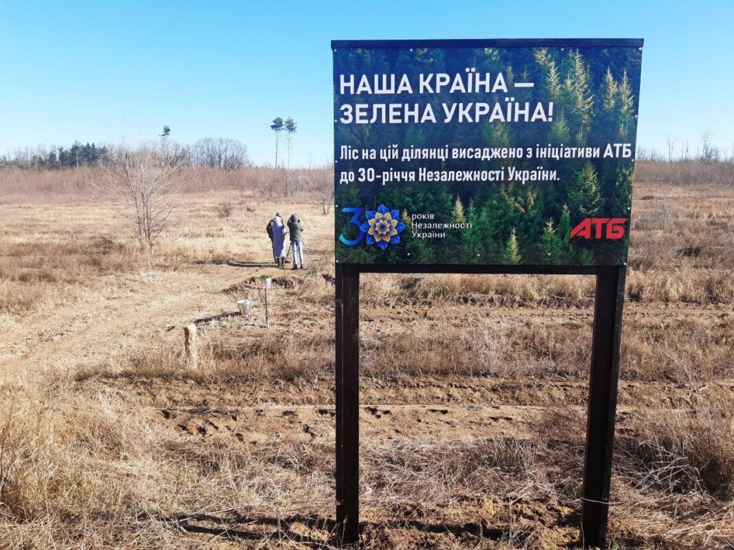 «АТБ» замість 30 га нових лісів подарувала Україні в ювілейний тридцятий рік незалежності 45 га