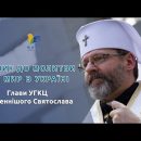 Блаженніший Святослав закликав українців до Всесвітньої молитви за мир в державі