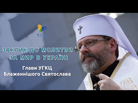 Блаженніший Святослав закликав українців до Всесвітньої молитви за мир в державі