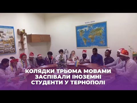 Як у Тернополі колядували іноземні студенти (ВІДЕО)