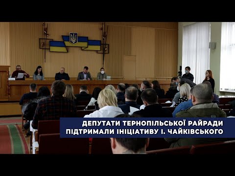 Сесія Тернопільської районної ради: за що голосували депутати? (ВІДЕО)